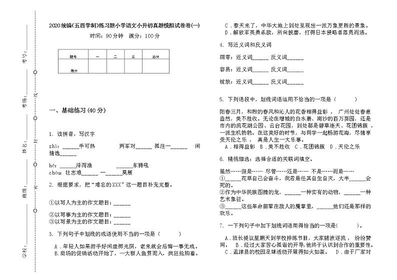 五年级下册语文试题  小升初真题模拟测试（无答案）部编版（五四学制）(7)第1页