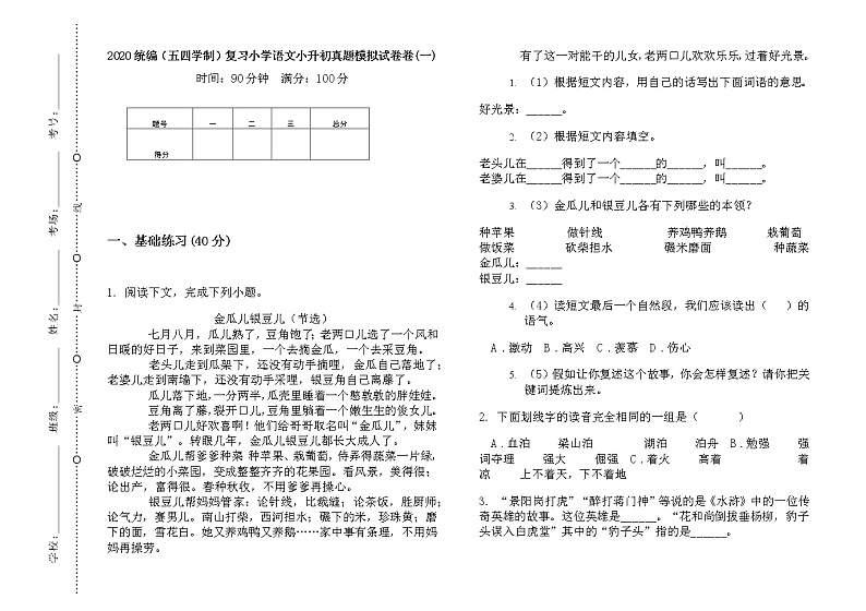 五年级下册语文试题  小学语文小升初真题模拟测试（无答案）部编版（五四学制）第1页