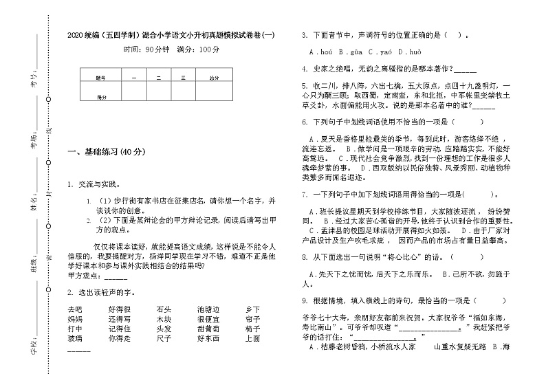 五年级下册语文试题  小升初真题模拟测试（无答案）  部编版（五四学制）第1页
