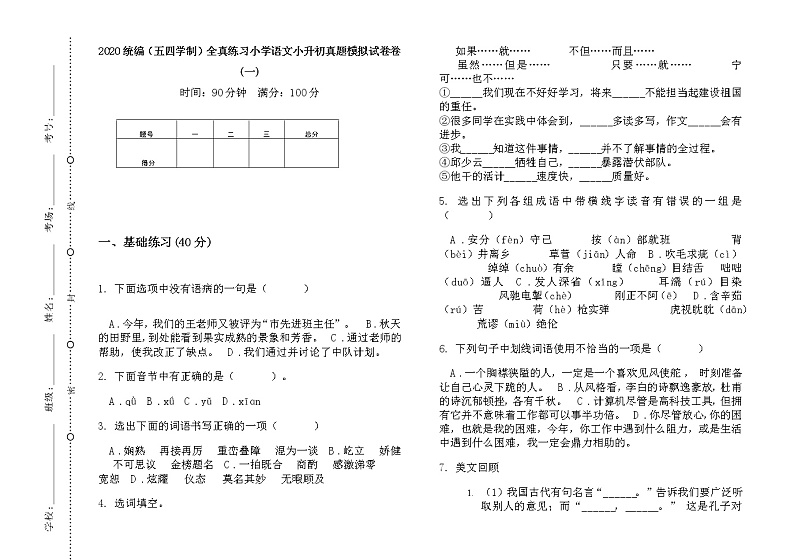 五年级下册语文试题  全真练习小学语文小升初真题模拟测试（无答案）部编版（五四学制）第1页