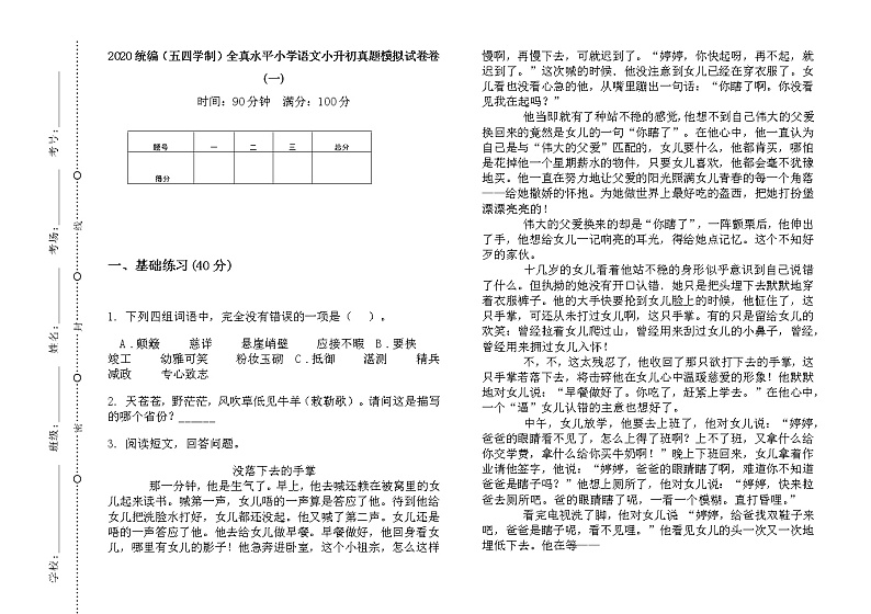 五年级下册语文试题  全真水平小学语文小升初真题模拟测试（无答案）部编版（五四学制）第1页