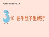 人教部编版语文三上：第10课《在牛肚子里旅行》课件