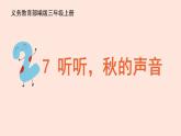 人教部编版语文三上：第7课《听听，秋的声音》课件