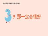 人教部编版语文三上：第9课《那一定会很好》课件