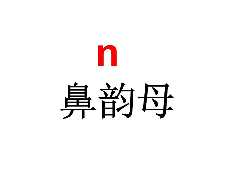 an、en、in和yuan yin 的拼读课件第3页