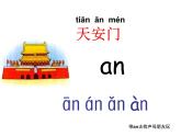 an、en、in和yuan yin 的拼读课件