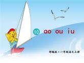 10 ɑo ou iu(共31张PPT) 课件人教部编版