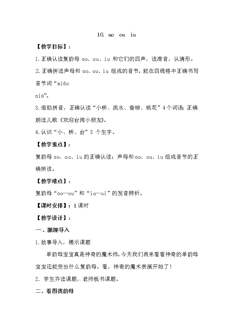 10. ao  ou  iu  人教部编版一年级上册语文教案第1页