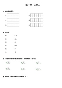 小学人教部编版1 天地人课后练习题