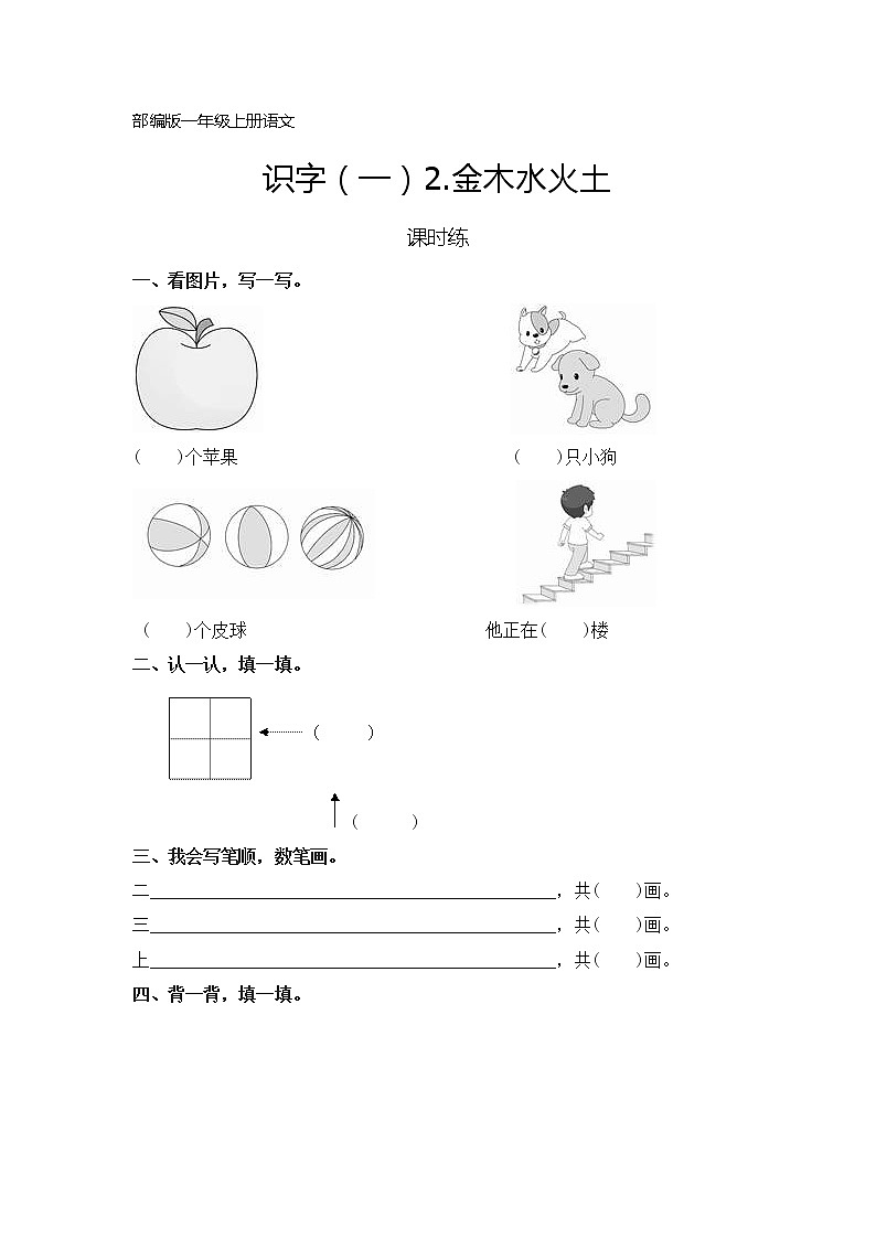 一年级上册语文部编版课时练识字（一）第2课《金木水火土》02（含答案）01