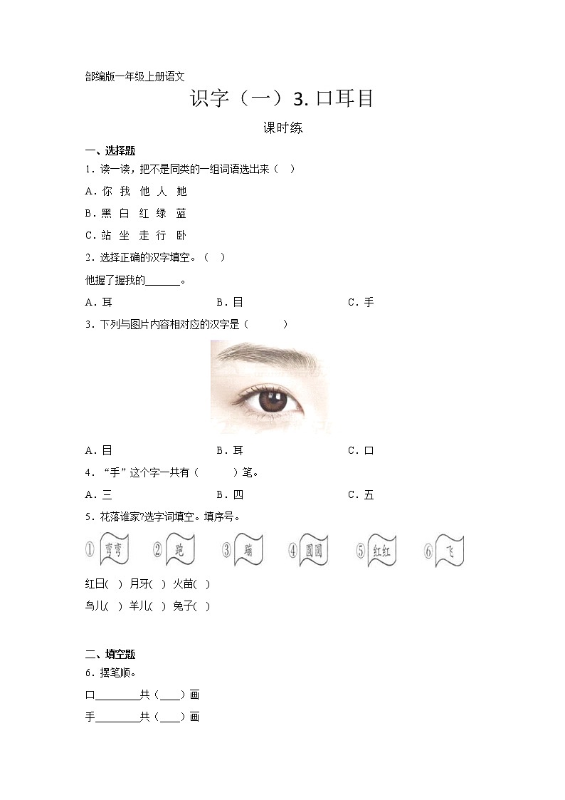 一年级上册语文部编版课时练识字（一）第3课《口耳目》02（含答案）01