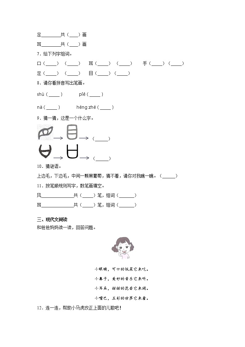 一年级上册语文部编版课时练识字（一）第3课《口耳目》02（含答案）02