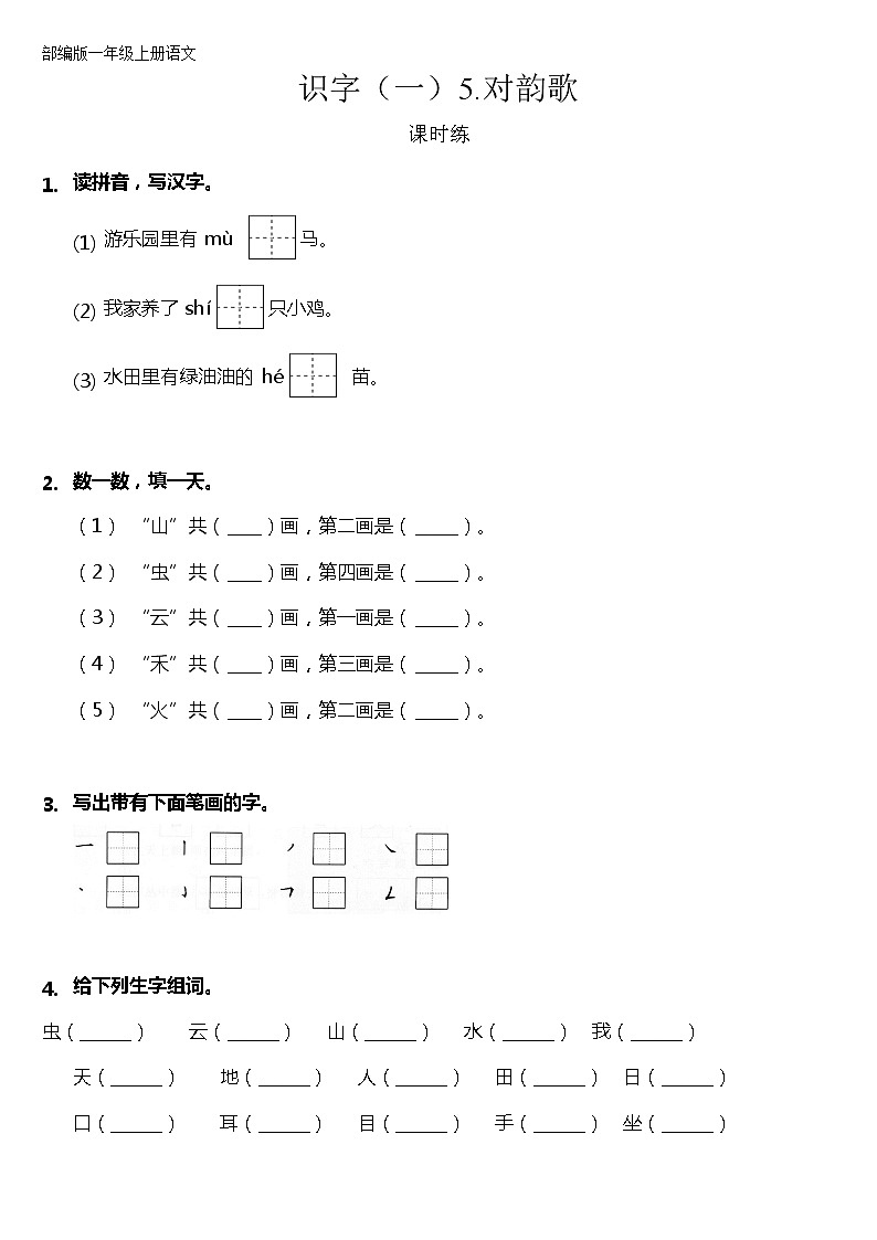 一年级上册语文部编版课时练识字（一）第5课《对韵歌》02（含答案）第1页