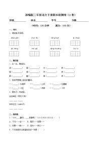 期末检测卷（A卷基础篇）三年级语文下册同步单元双基双测AB卷（部编版，含答案）