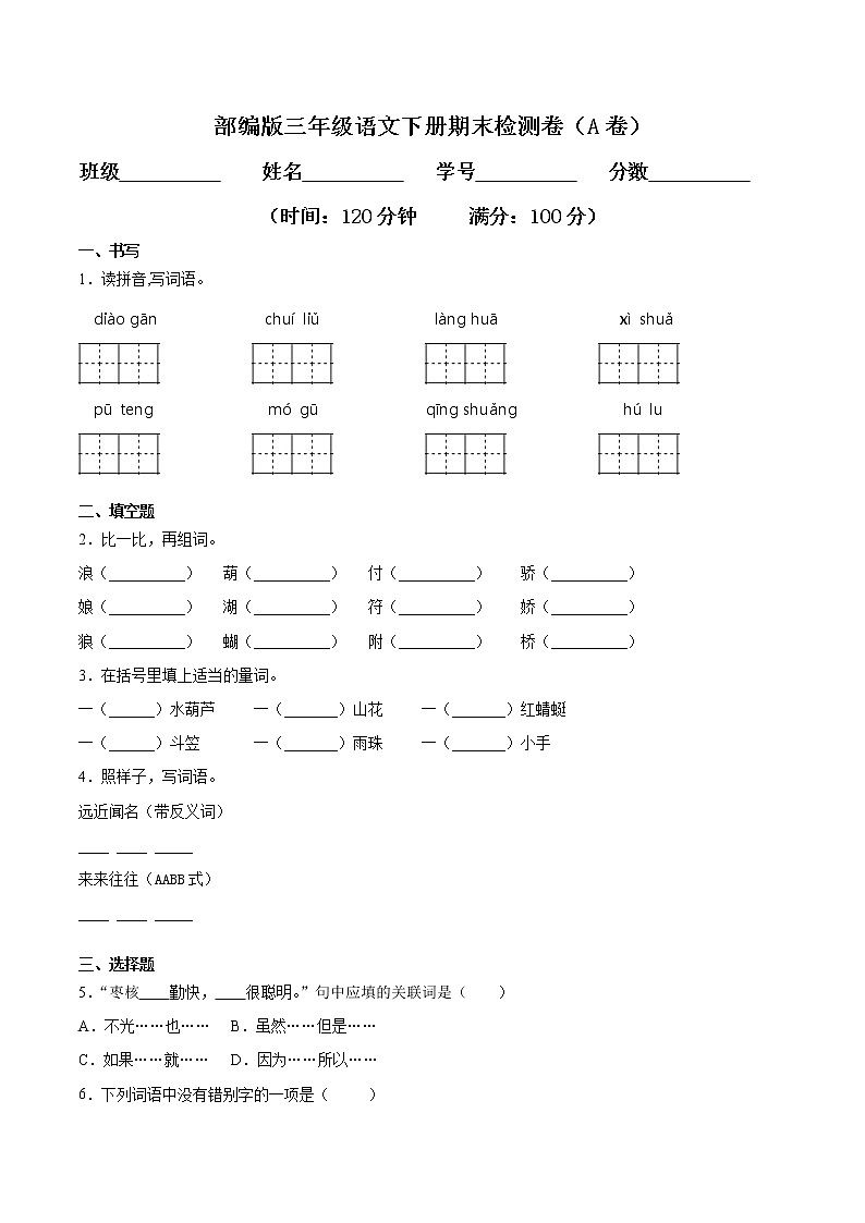 期末检测卷（A卷基础篇）三年级语文下册同步单元双基双测AB卷（部编版，含答案）第1页