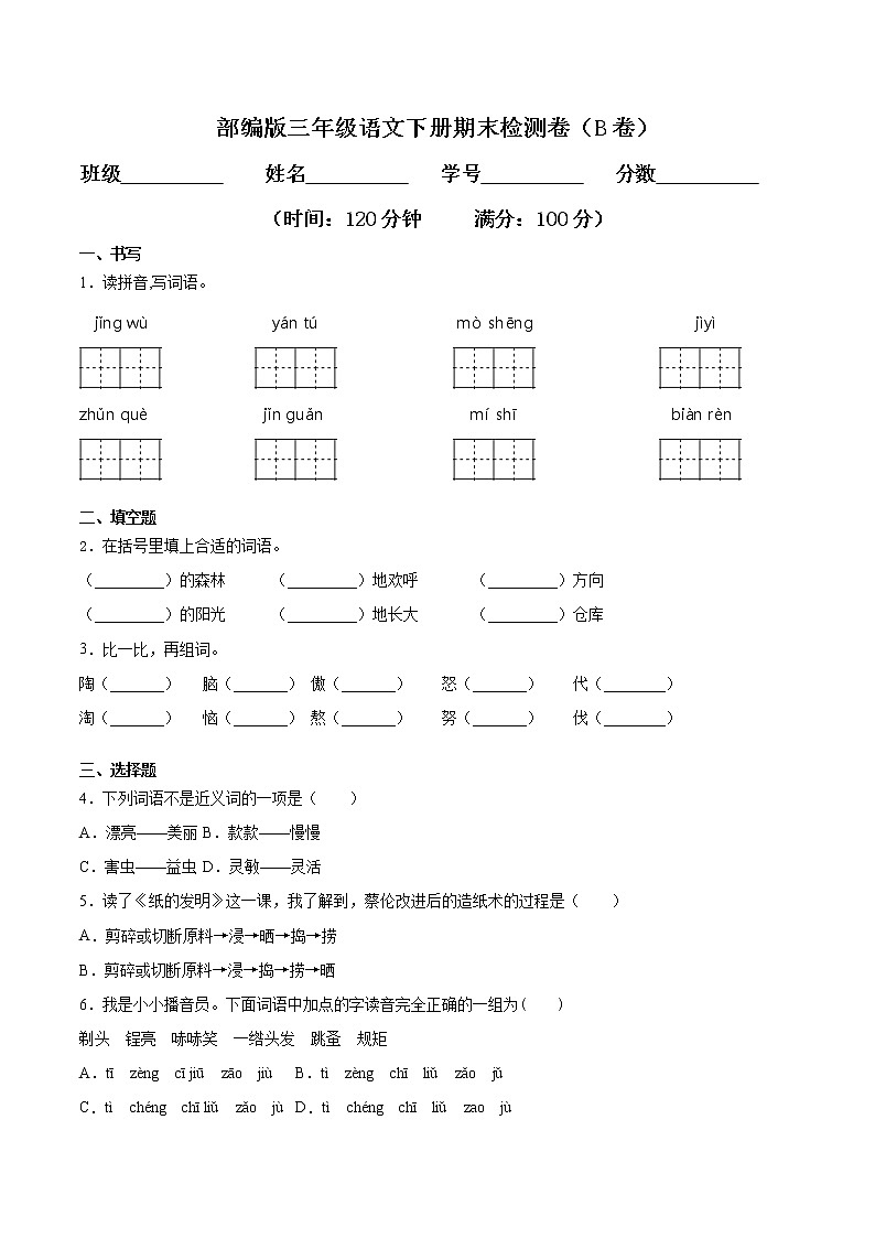 期末检测卷（B卷基础篇）三年级语文下册同步单元双基双测AB卷（部编版，含答案）第1页