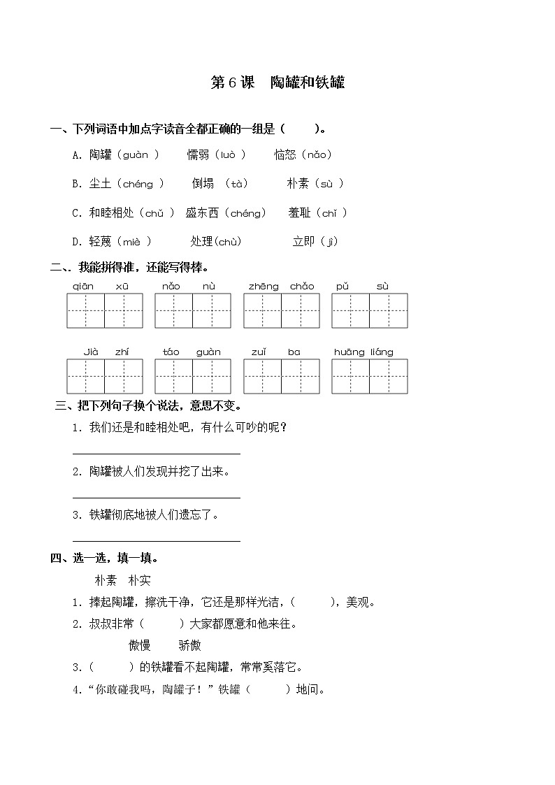 部编版三年级下册语文一课一练-第6课 陶罐和铁罐 （含答案）第1页