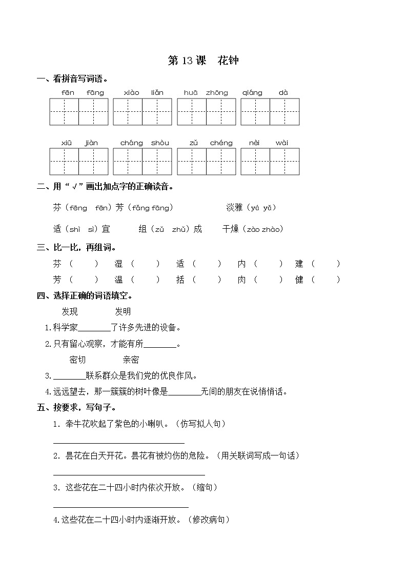 部编版三年级下册语文一课一练-第13课  花钟（含答案）第1页