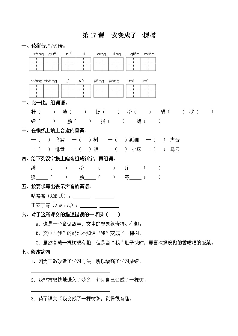 部编版三年级下册语文一课一练-第17课  我变成了一棵树（含答案）第1页