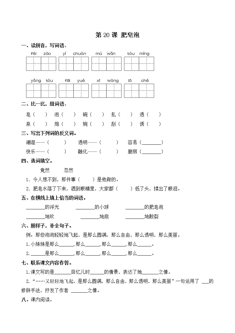 部编版三年级下册语文一课一练-第20课 肥皂泡（含答案）第1页