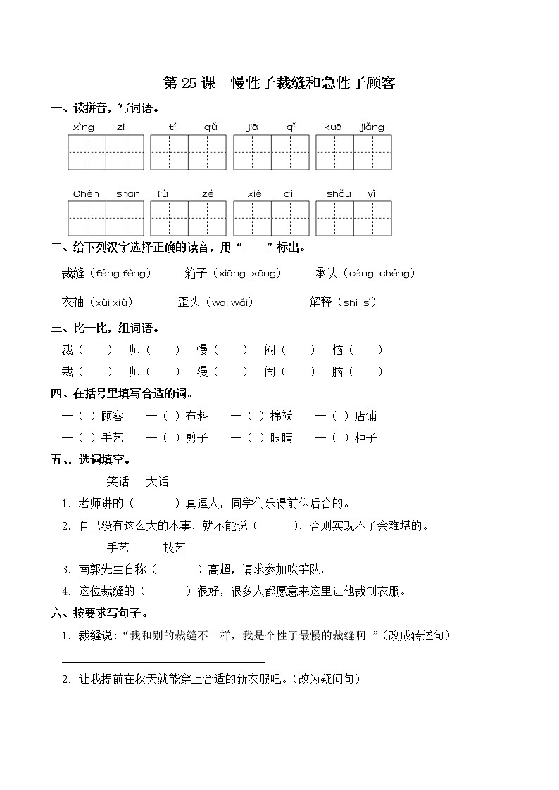 部编版三年级下册语文一课一练-第25课  慢性子裁缝和急性子顾客（含答案）第1页