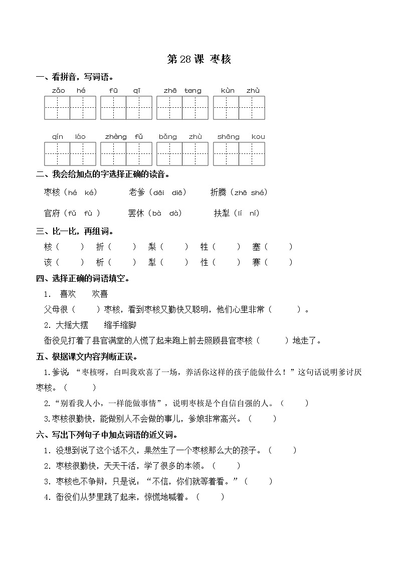 部编版三年级下册语文一课一练-第28课 枣核（含答案）01