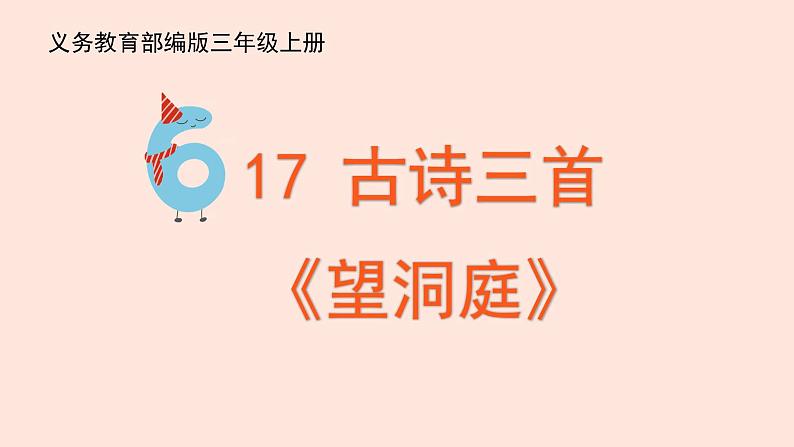 人教部编版语文三上：第17课《古诗三首-望洞庭》课件02