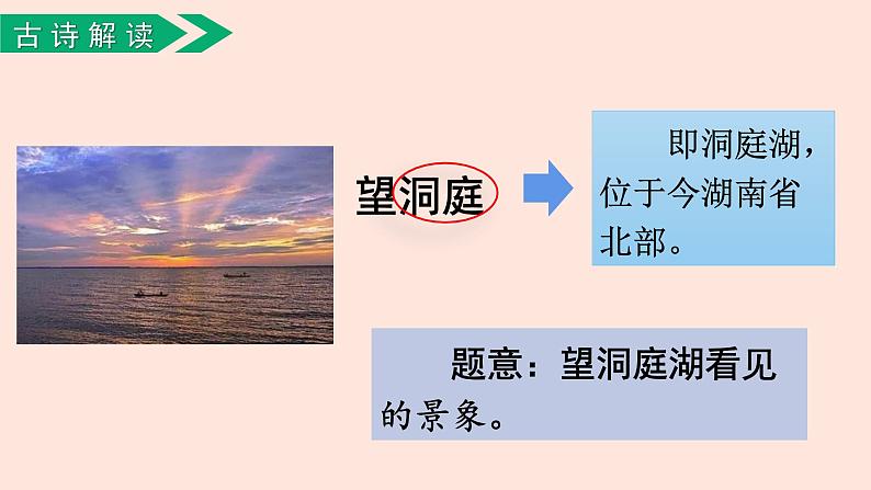 人教部编版语文三上：第17课《古诗三首-望洞庭》课件04