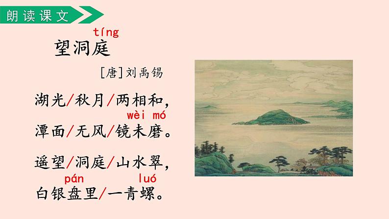 人教部编版语文三上：第17课《古诗三首-望洞庭》课件06