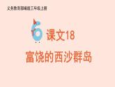 人教部编版语文三上：第18课《富饶的西沙群岛》课件