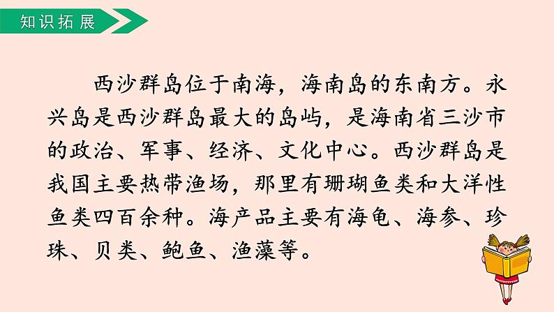 人教部编版语文三上：第18课《富饶的西沙群岛》课件第5页