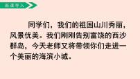 小学语文人教部编版三年级上册第六单元19 海滨小城优质课ppt课件