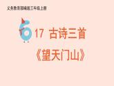 人教部編版語(yǔ)文三上：第17課《古詩(shī)三首-望天門山》課件