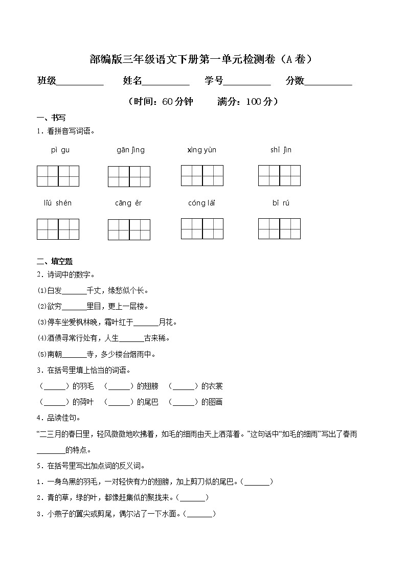 专题01 第一单元检测卷（A卷基础篇）三年级语文下册同步单元双基双测AB卷（部编版，含答案）第1页