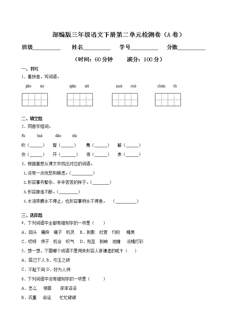 专题02 第二单元检测卷（A卷基础篇）三年级语文下册同步单元双基双测AB卷（部编版，含答案）第1页