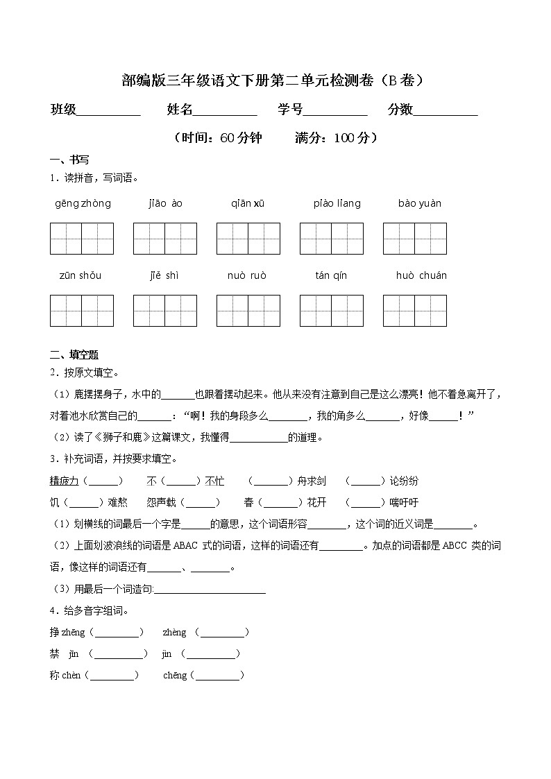 专题02 第二单元检测卷（B卷提升篇）三年级语文下册同步单元双基双测AB卷（部编版，含答案）第1页