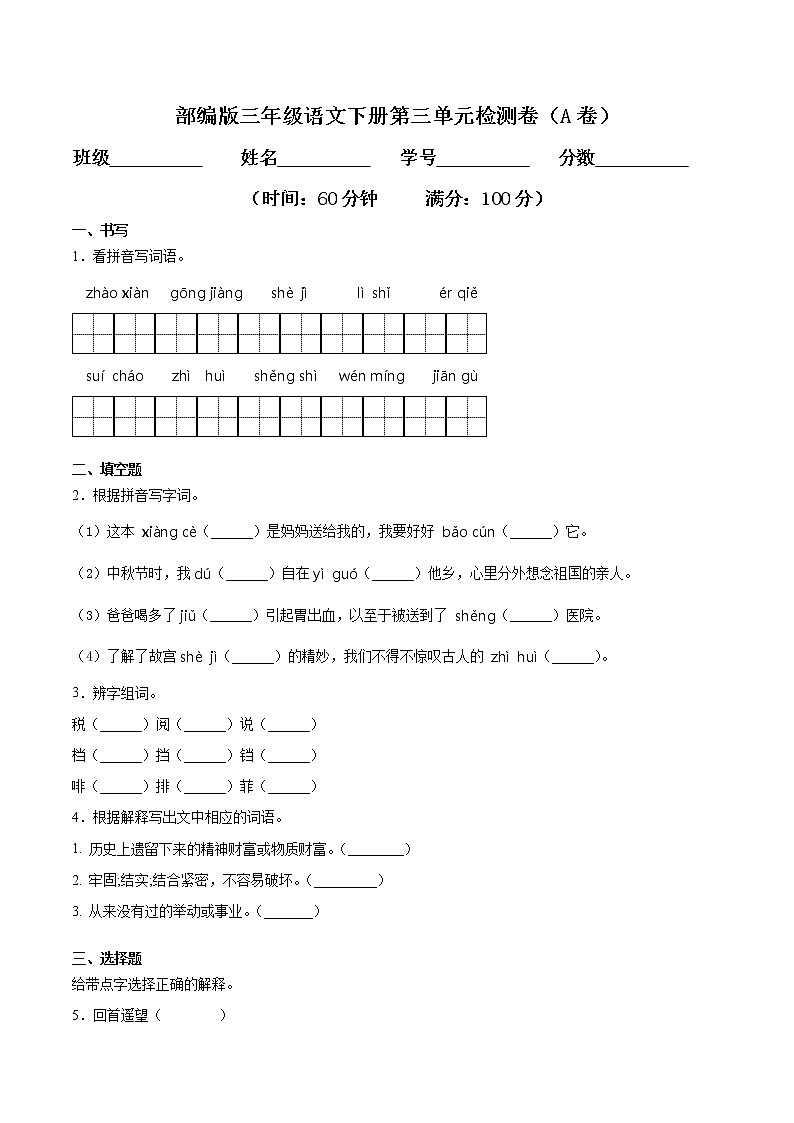 专题03 第三单元检测卷（A卷基础篇）三年级语文下册同步单元双基双测AB卷（部编版，含答案）01