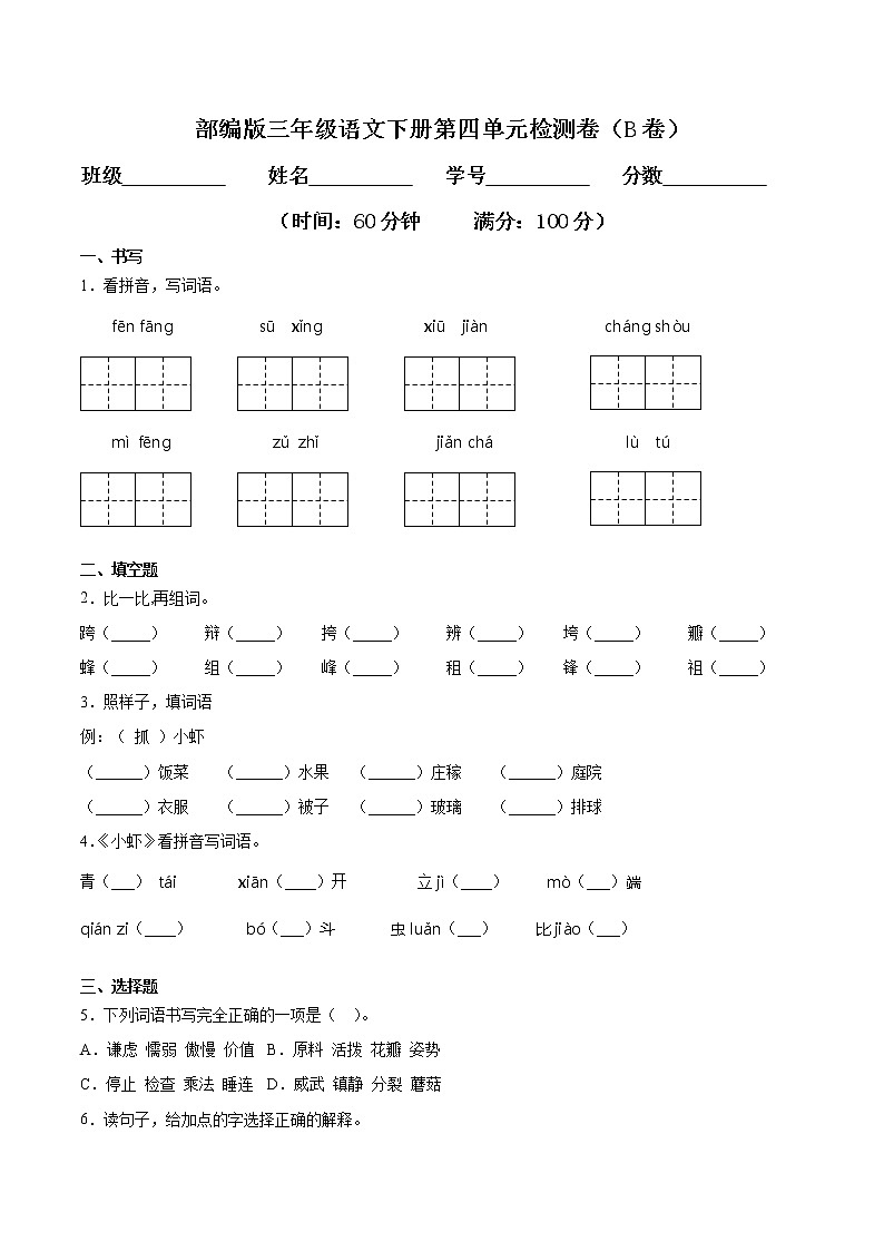 专题04 第四单元检测卷（B卷提升篇）三年级语文下册同步单元双基双测AB卷（部编版，含答案）第1页