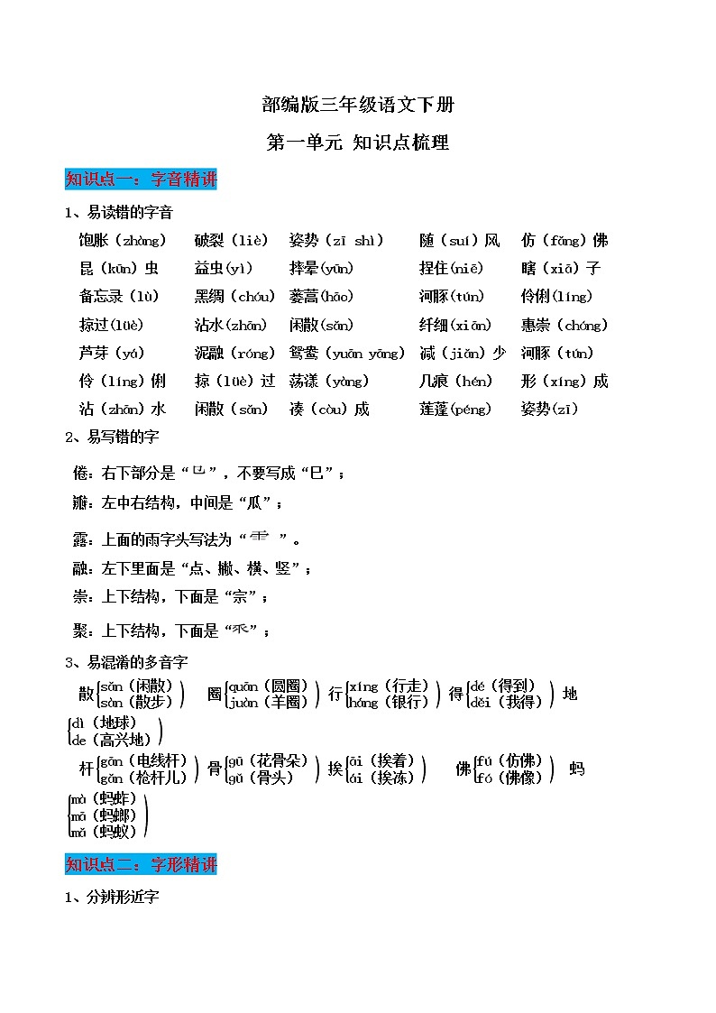 部编版三年级语文下册第一单元知识点梳理第1页
