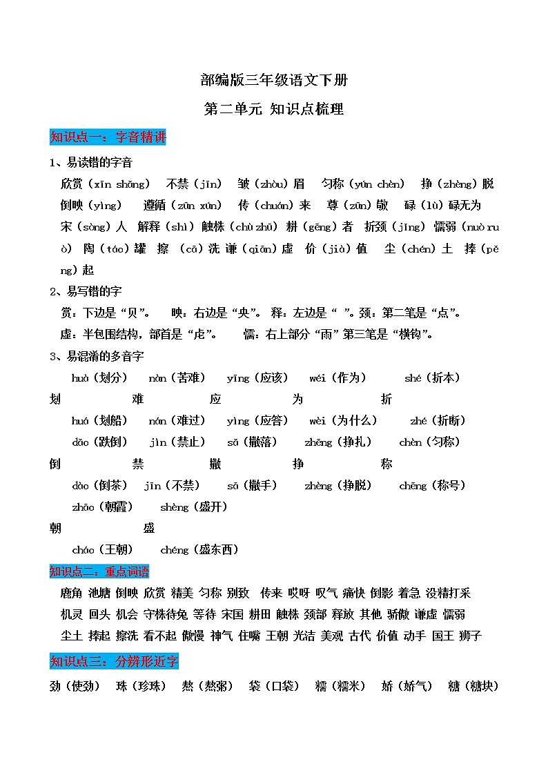 部编版三年级语文下册第二单元知识点梳理第1页