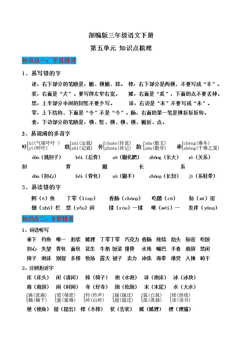 部编版三年级语文下册第五单元知识点梳理01