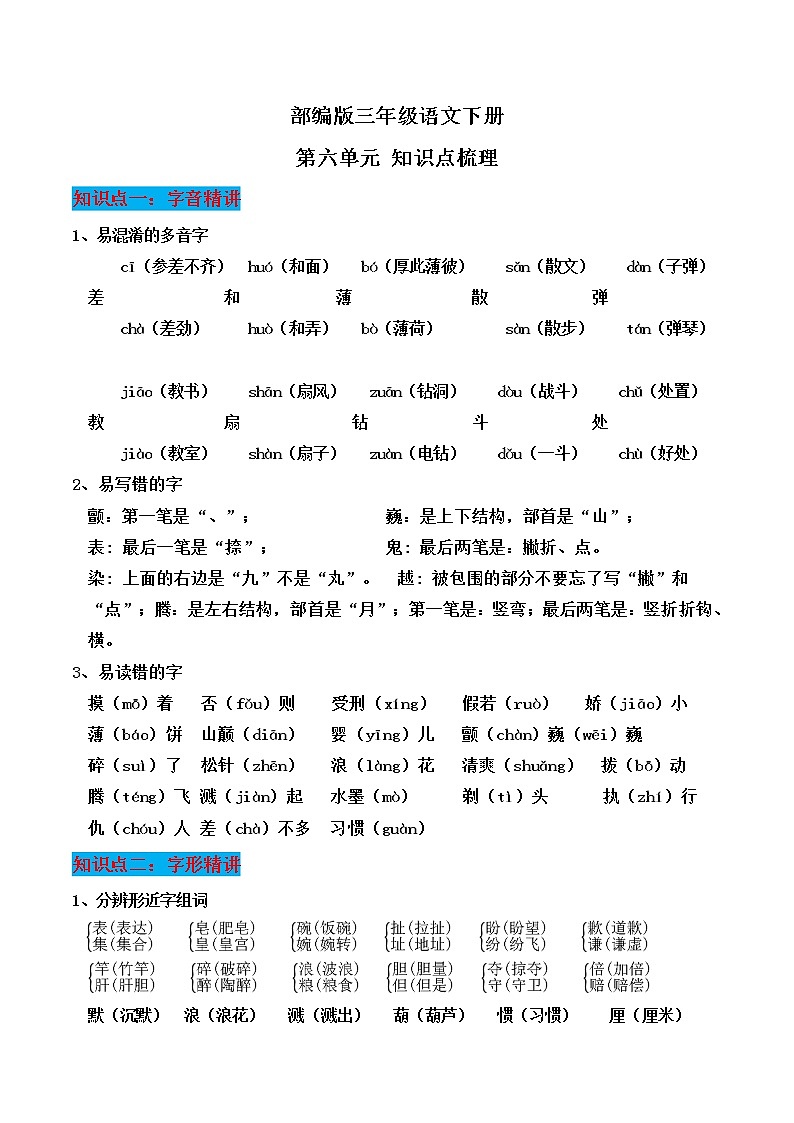 部编版三年级语文下册第六单元知识点梳理第1页