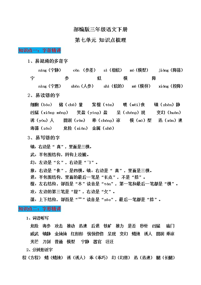 部编版三年级语文下册第七单元知识点梳理第1页