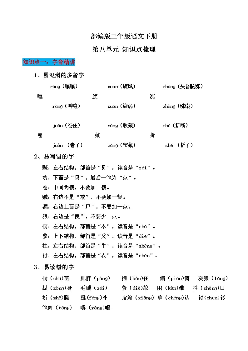 部编版三年级语文下册第八单元知识点梳理第1页