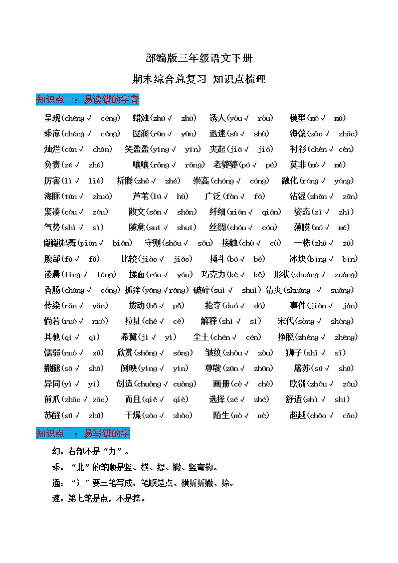 部编版三年级语文下册期末综合总复习知识点梳理第1页