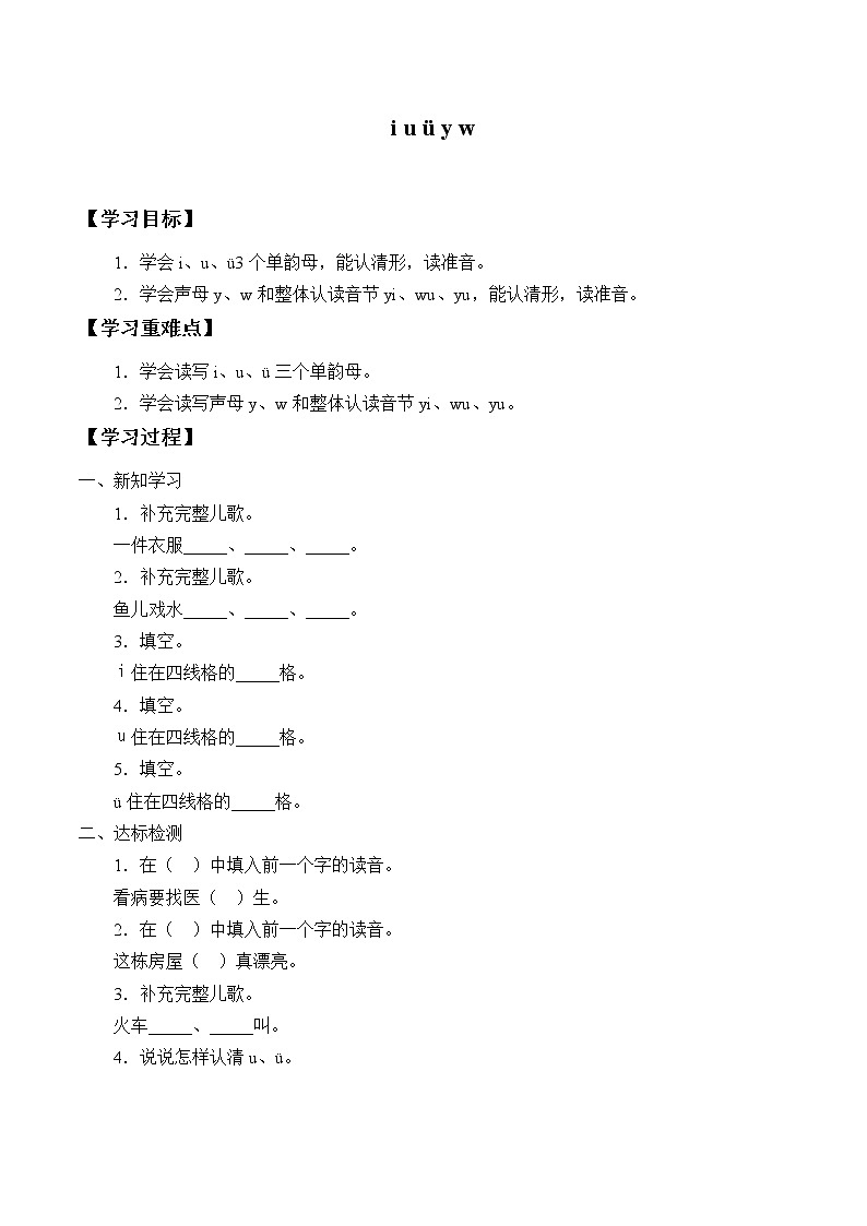 人教版（部编版）小学语文一年级上册 2 i u ü y w  学案01