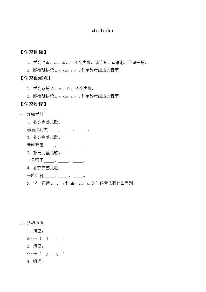 人教版（部编版）小学语文一年级上册 8 zh ch sh r  学案01
