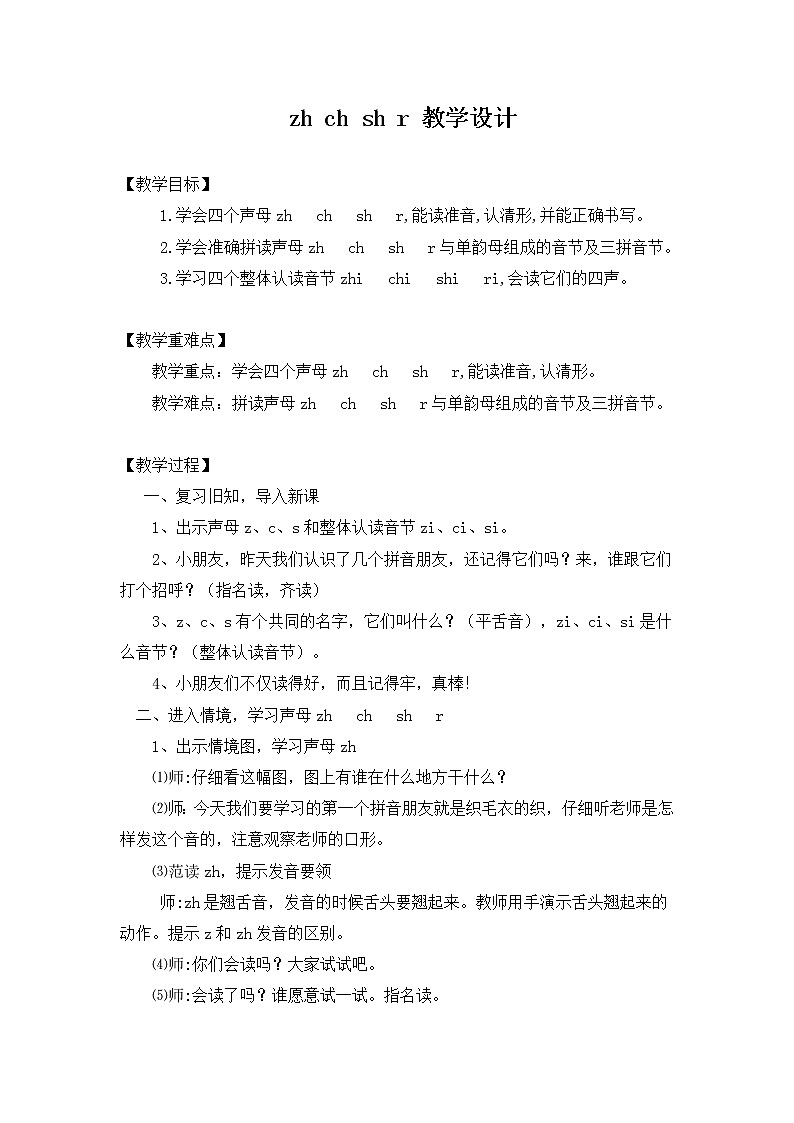 人教版（部编版）小学语文一年级上册 8 zh ch sh r  教案1第1页