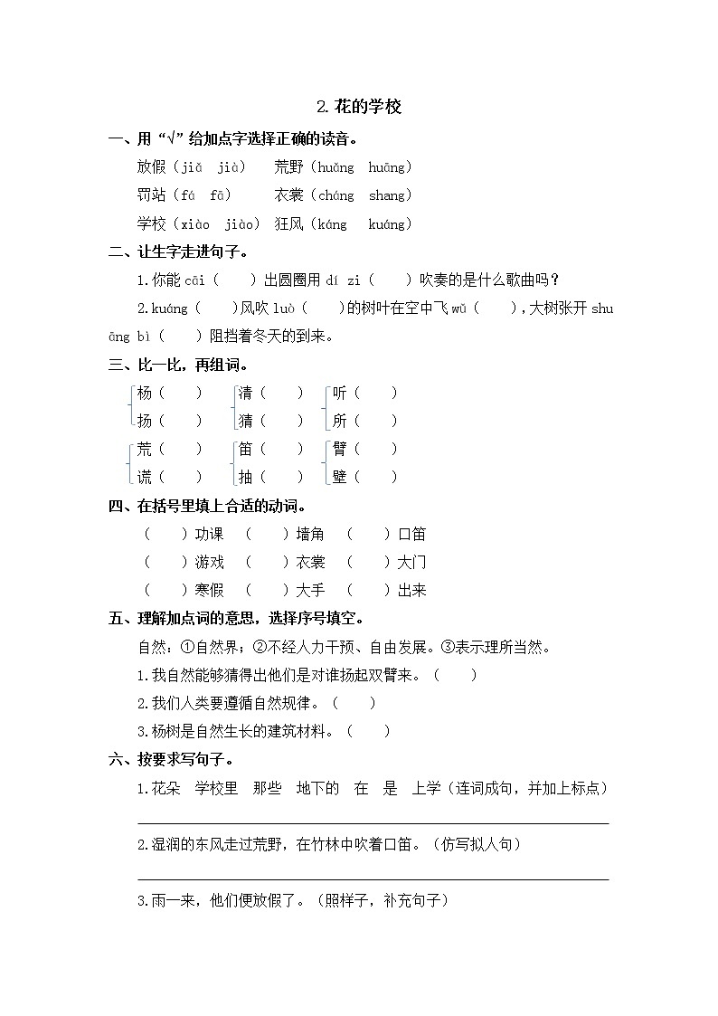 部编版三年级语文上册 2.《花的学校》 同步练习题（含答案）01