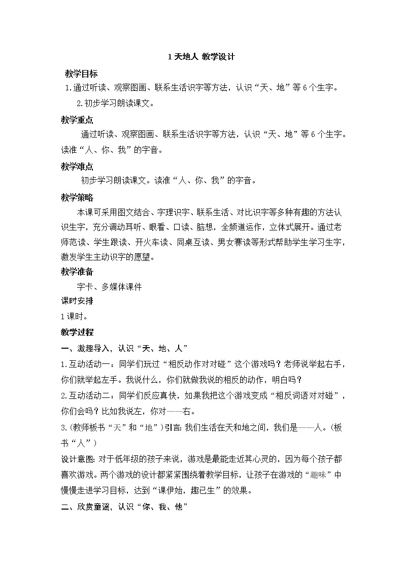 1天地人 教学设计第1页